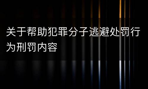 关于帮助犯罪分子逃避处罚行为刑罚内容