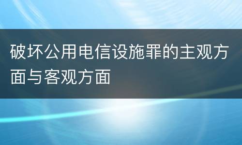 破坏公用电信设施罪的主观方面与客观方面