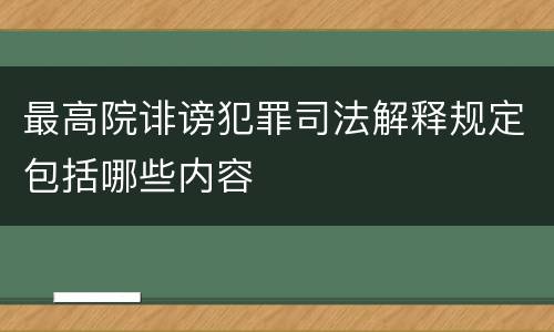 最高院诽谤犯罪司法解释规定包括哪些内容