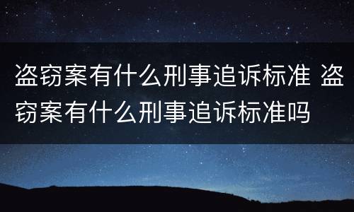 盗窃案有什么刑事追诉标准 盗窃案有什么刑事追诉标准吗