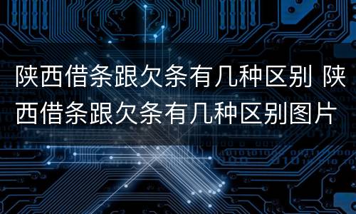 陕西借条跟欠条有几种区别 陕西借条跟欠条有几种区别图片