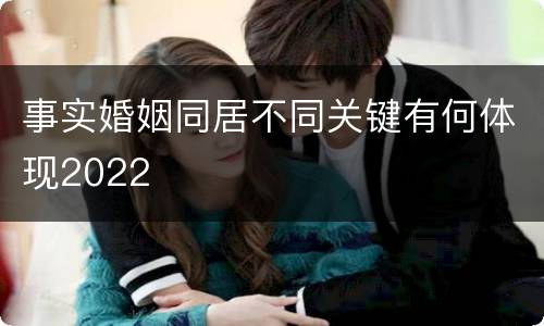 事实婚姻同居不同关键有何体现2022