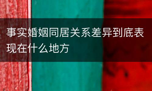 事实婚姻同居关系差异到底表现在什么地方