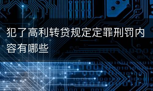 犯了高利转贷规定定罪刑罚内容有哪些