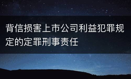 背信损害上市公司利益犯罪规定的定罪刑事责任