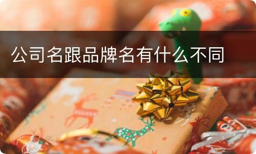 公司名跟品牌名有什么不同