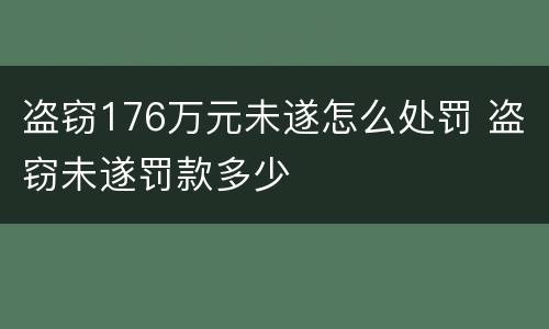盗窃176万元未遂怎么处罚 盗窃未遂罚款多少