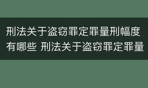 刑法关于盗窃罪定罪量刑幅度有哪些 刑法关于盗窃罪定罪量刑幅度有哪些标准