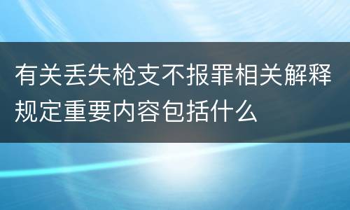 有关丢失枪支不报罪相关解释规定重要内容包括什么