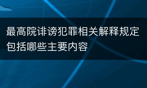 最高院诽谤犯罪相关解释规定包括哪些主要内容