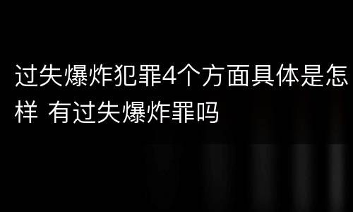 过失爆炸犯罪4个方面具体是怎样 有过失爆炸罪吗