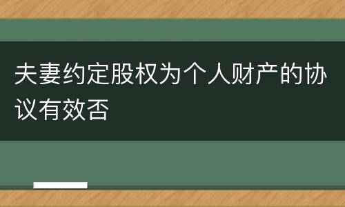 夫妻约定股权为个人财产的协议有效否