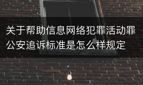 关于帮助信息网络犯罪活动罪公安追诉标准是怎么样规定