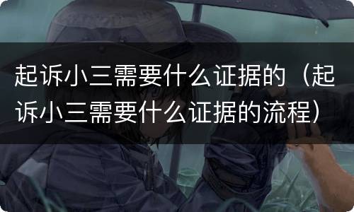 起诉小三需要什么证据的（起诉小三需要什么证据的流程）