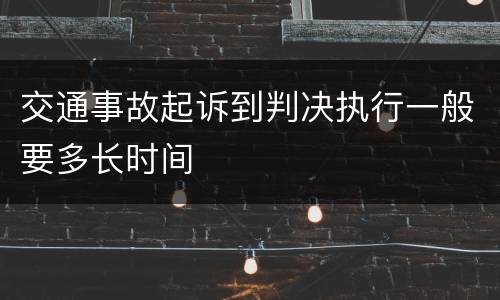 交通事故起诉到判决执行一般要多长时间