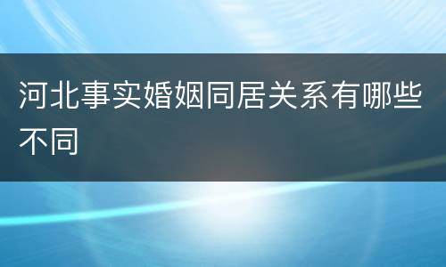 河北事实婚姻同居关系有哪些不同