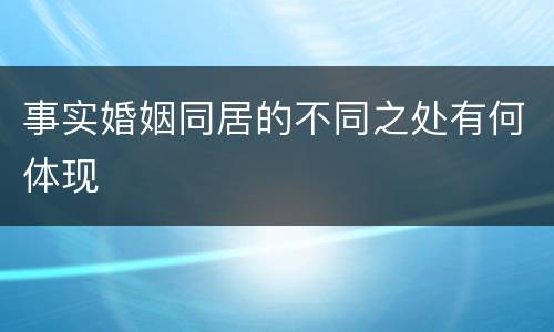 事实婚姻同居的不同之处有何体现