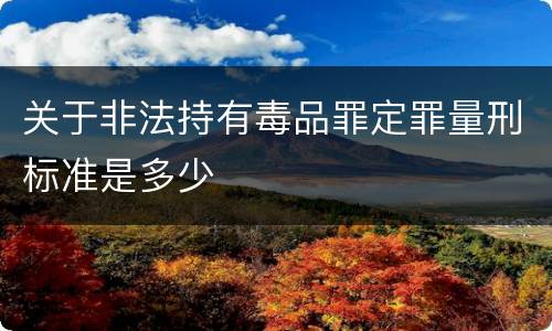 关于非法持有毒品罪定罪量刑标准是多少