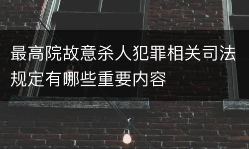最高院故意杀人犯罪相关司法规定有哪些重要内容