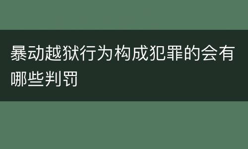 暴动越狱行为构成犯罪的会有哪些判罚