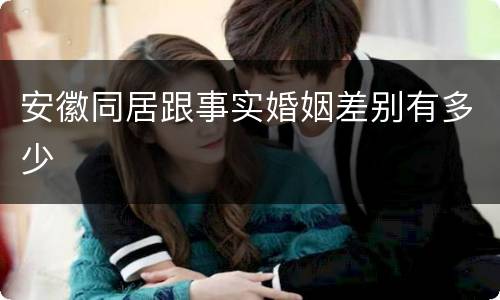 安徽同居跟事实婚姻差别有多少