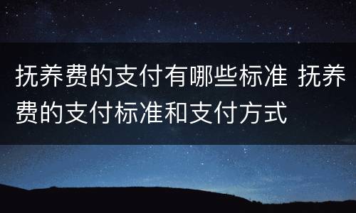 抚养费的支付有哪些标准 抚养费的支付标准和支付方式