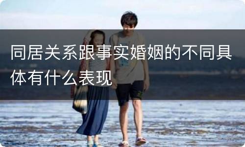 同居关系跟事实婚姻的不同具体有什么表现