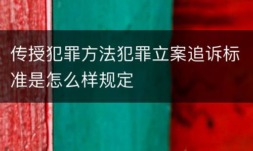 传授犯罪方法犯罪立案追诉标准是怎么样规定