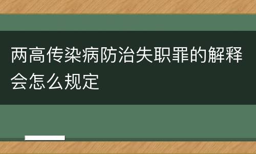 两高传染病防治失职罪的解释会怎么规定