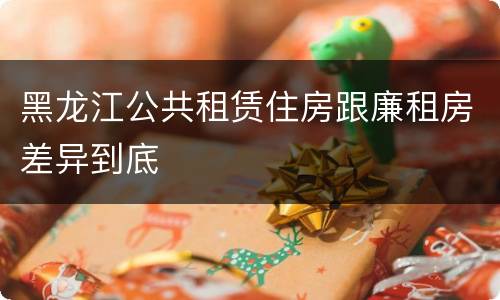 黑龙江公共租赁住房跟廉租房差异到底