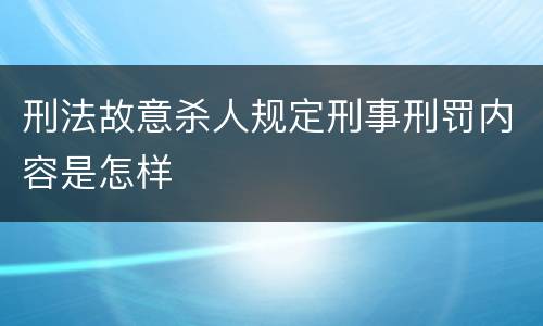 刑法故意杀人规定刑事刑罚内容是怎样