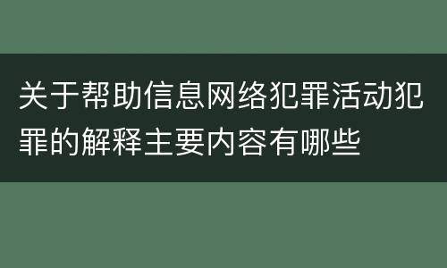 关于帮助信息网络犯罪活动犯罪的解释主要内容有哪些