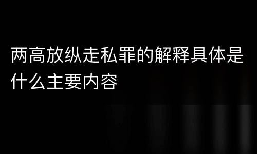 两高放纵走私罪的解释具体是什么主要内容