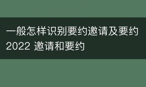 一般怎样识别要约邀请及要约2022 邀请和要约