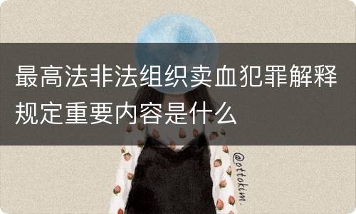 最高法非法组织卖血犯罪解释规定重要内容是什么