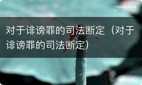 对于诽谤罪的司法断定（对于诽谤罪的司法断定）