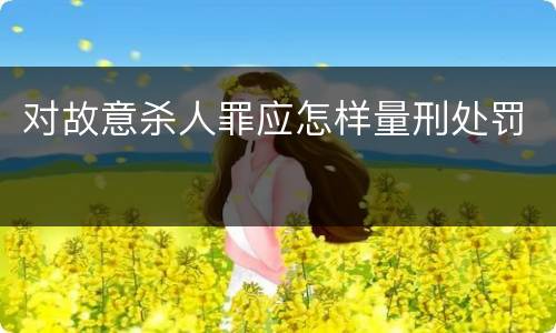 对故意杀人罪应怎样量刑处罚