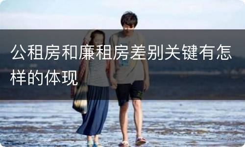 公租房和廉租房差别关键有怎样的体现