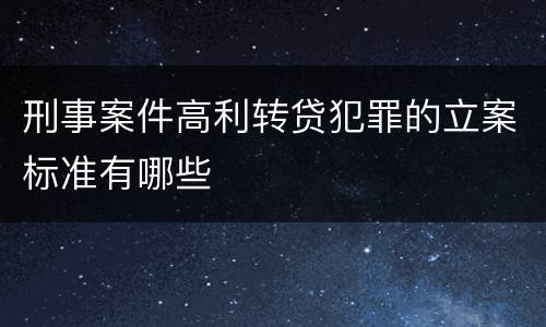 刑事案件高利转贷犯罪的立案标准有哪些