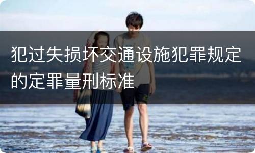 犯过失损坏交通设施犯罪规定的定罪量刑标准