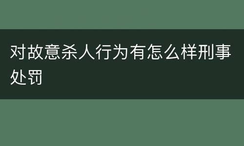 对故意杀人行为有怎么样刑事处罚