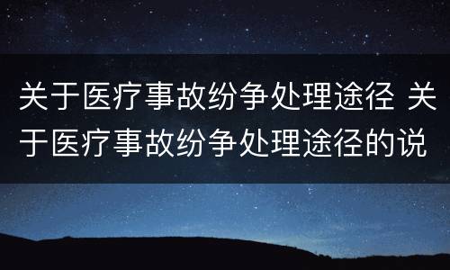 关于医疗事故纷争处理途径 关于医疗事故纷争处理途径的说法