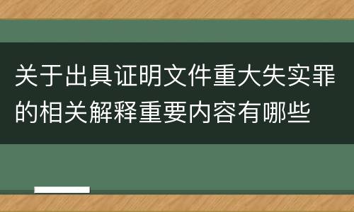 关于出具证明文件重大失实罪的相关解释重要内容有哪些
