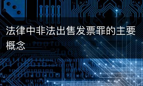 法律中非法出售发票罪的主要概念