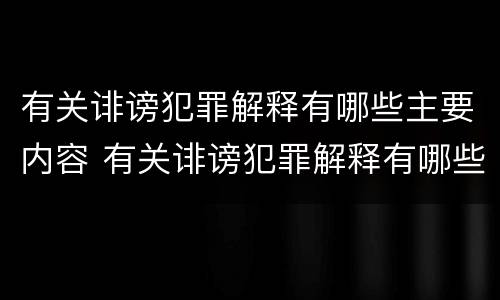 有关诽谤犯罪解释有哪些主要内容 有关诽谤犯罪解释有哪些主要内容和要求