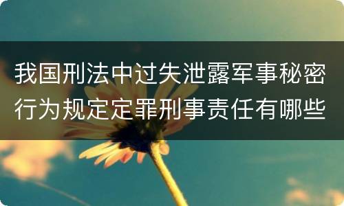 我国刑法中过失泄露军事秘密行为规定定罪刑事责任有哪些