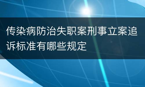 传染病防治失职案刑事立案追诉标准有哪些规定
