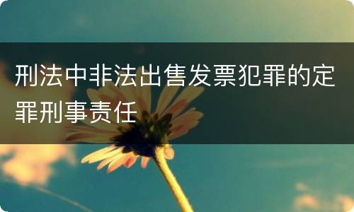 刑法中非法出售发票犯罪的定罪刑事责任
