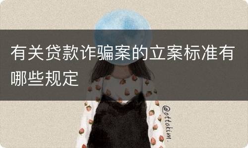 有关贷款诈骗案的立案标准有哪些规定