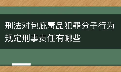 刑法对包庇毒品犯罪分子行为规定刑事责任有哪些